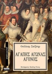 SHAKESPEARE WILLIAM ΑΓΑΠΗΣ ΑΓΩΝΑΣ ΑΓΟΝΟΣ