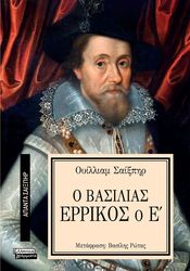 SHAKESPEARE WILLIAM Ο ΒΑΣΙΛΙΑΣ ΕΡΡΙΚΟΣ Ο Ε