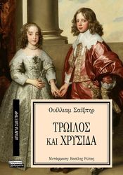 SHAKESPEARE WILLIAM ΤΡΩΙΛΟΣ ΚΑΙ ΧΡΥΣΙΔΑ
