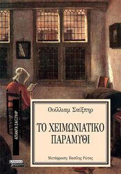 ΤΟ ΧΕΙΜΩΝΙΑΤΙΚΟ ΠΑΡΑΜΥΘΙ