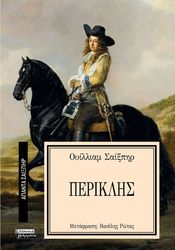 SHAKESPEARE WILLIAM ΠΕΡΙΚΛΗΣ