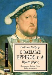 Ο ΒΑΣΙΛΙΑΣ ΕΡΡΙΚΟΣ Ο Δ
