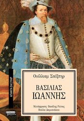 SHAKESPEARE WILLIAM ΒΑΣΙΛΙΑΣ ΙΩΑΝΝΗΣ