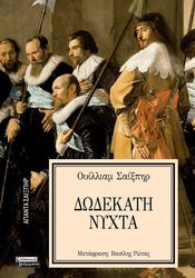 ΔΩΔΕΚΑΤΗ ΝΥΧΤΑ