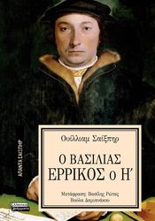 SHAKESPEARE WILLIAM Ο ΒΑΣΙΛΙΑΣ ΕΡΡΙΚΟΣ Ο Η