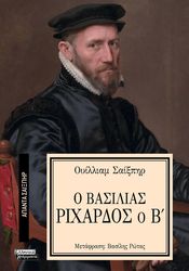 Ο ΒΑΣΙΛΙΑΣ ΡΙΧΑΡΔΟΣ Ο Β