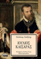 SHAKESPEARE WILLIAM ΙΟΥΛΙΟΣ ΚΑΙΣΑΡΑΣ