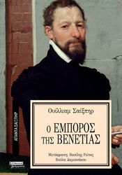 SHAKESPEARE WILLIAM Ο ΕΜΠΟΡΟΣ ΤΗΣ ΒΕΝΕΤΙΑΣ