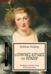SHAKESPEARE WILLIAM ΟΙ ΕΥΘΥΜΕΣ ΚΥΡΑΔΕΣ ΤΟΥ ΟΥΙΝΖΟΡ
