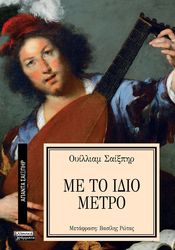 SHAKESPEARE WILLIAM ΜΕ ΤΟ ΙΔΙΟ ΜΕΤΡΟ