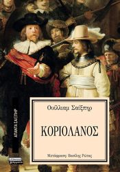 SHAKESPEARE WILLIAM ΚΟΡΙΟΛΑΝΟΣ