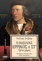 SHAKESPEARE WILLIAM Ο ΒΑΣΙΛΙΑΣ ΕΡΡΙΚΟΣ Ο ΣΤ ΤΡΙΤΟ ΜΕΡΟΣ