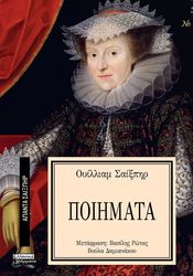 SHAKESPEARE WILLIAM ΤΑ ΠΟΙΗΜΑΤΑ