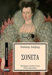 SHAKESPEARE WILLIAM ΣΟΝΕΤΑ