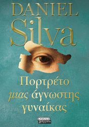ΠΟΡΤΡΕΤΟ ΜΙΑΣ ΑΓΝΩΣΤΗΣ ΓΥΝΑΙΚΑΣ