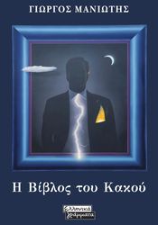 ΜΑΝΙΩΤΗΣ ΓΙΩΡΓΟΣ Η ΒΙΒΛΟΣ ΤΟΥ ΚΑΚΟΥ