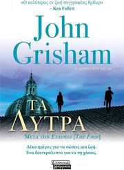 GRISHAM JOHN ΤΑ ΛΥΤΡΑ