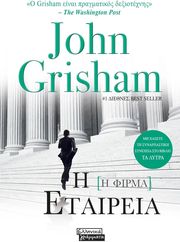 GRISHAM JOHN Η ΕΤΑΙΡΕΙΑ