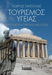 ΠΑΤΟΥΛΗΣ ΓΙΩΡΓΟΣ ΤΟΥΡΙΣΜΟΣ ΥΓΕΙΑΣ