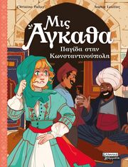 ΜΙΣ ΑΓΚΑΘΑ 6 ΠΑΓΙΔΑ ΣΤΗΝ ΚΩΝΣΤΑΝΤΙΝΟΥΠΟΛΗ