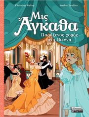 ΜΙΣ ΑΓΚΑΘΑ 4 ΠΑΡΑΞΕΝΟΣ ΧΟΡΟΣ ΣΤΗ ΒΙΕΝΝΗ