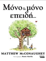 ΜΟΝΟ ΚΑΙ ΜΟΝΟ ΕΠΕΙΔΗ