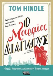 HINDLE TOM Ο ΜΟΙΡΑΙΟΣ ΔΙΑΠΛΟΥΣ