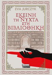 JURCZYK EVA ΕΚΕΙΝΗ ΤΗ ΝΥΧΤΑ ΣΤΗ ΒΙΒΛΙΟΘΗΚΗ