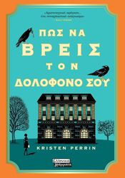 PERRIN KRISTEN ΠΩΣ ΝΑ ΒΡΕΙΣ ΤΟΝ ΔΟΛΟΦΟΝΟ ΣΟΥ