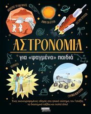 SPARROW GILES ΑΣΤΡΟΝΟΜΙΑ