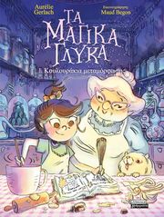 GERLACH AURELIE ΤΑ ΜΑΓΙΚΑ ΓΛΥΚΑ 1 ΚΟΥΛΟΥΡΑΚΙΑ ΜΕΤΑΜΟΡΦΩΣΗΣ