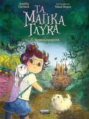 GERLACH AURELIE ΤΑ ΜΑΓΙΚΑ ΓΛΥΚΑ 2 ΔΡΑΚΟΖΑΧΑΡΩΤΑ