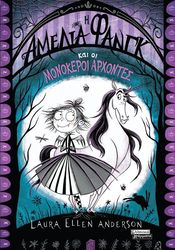 ANDERSON LAURA ELLEN Η ΑΜΕΛΙΑ ΦΑΝΓΚ ΚΑΙ ΟΙ ΜΟΝΟΚΕΡΟΙ ΑΡΧΟΝΤΕΣ