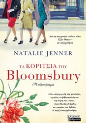 JENNER NATALIE ΤΑ ΚΟΡΙΤΣΙΑ ΤΟΥ BLOOMSBURY