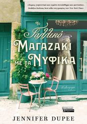 DUPPE JENNIFER ΤΟ ΓΑΛΛΙΚΟ ΜΑΓΑΖΑΚΙ ΜΕ ΤΑ ΝΥΦΙΚΑ