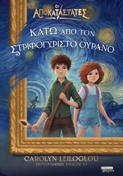 ΚΑΤΩ ΑΠΟ ΤΟΝ ΣΤΡΙΦΟΓΥΡΙΣΤΟ ΟΥΡΑΝΟ