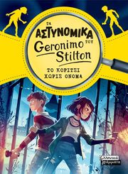 STILTON GERONIMO ΤΟ ΚΟΡΙΤΣΙ ΧΩΡΙΣ ΟΝΟΜΑ