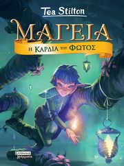 STILTON TEA Η ΚΑΡΔΙΑ ΤΟΥ ΦΩΤΟΣ