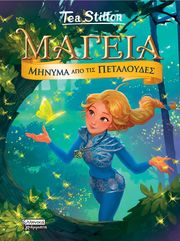 ΜΗΝΥΜΑ ΑΠΟ ΤΙΣ ΠΕΤΑΛΟΥΔΕΣ