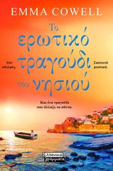 COWELL EMMA ΤΟ ΕΡΩΤΙΚΟ ΤΡΑΓΟΥΔΙ ΤΟΥ ΝΗΣΙΟΥ