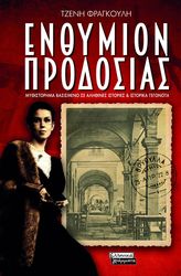 ΦΡΑΓΚΟΥΛΗ ΤΖΕΝΗ ΕΝΘΥΜΙΟΝ ΠΡΟΔΟΣΙΑΣ