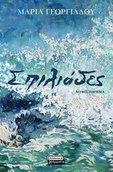 ΓΕΩΡΓΙΑΔΟΥ ΜΑΡΙΑ ΣΠΙΛΙΑΔΕΣ