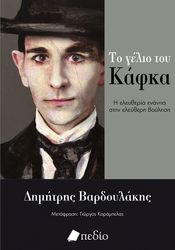 ΒΑΡΔΟΥΛΑΚΗΣ ΔΗΜΗΤΡΗΣ ΤΟ ΓΕΛΙΟ ΤΟΥ ΚΑΦΚΑ