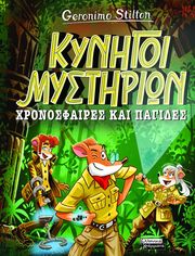 STILTON GERONIMO ΚΥΝΗΓΟΙ ΜΥΣΤΗΡΙΩΝ ΧΡΟΝΟΣΦΑΙΡΕΣ ΚΑΙ ΠΑΓΙΔΕΣ