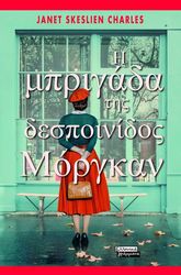 SKESLIEN CHARLES JANET Η ΜΠΡΙΓΑΔΑ ΤΗΣ ΔΕΣΠΟΙΝΙΔΟΣ ΜΟΡΓΚΑΝ