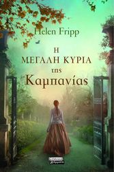 FRIPP HELEN Η ΜΕΓΑΛΗ ΚΥΡΙΑ ΤΗΣ ΚΑΜΠΑΝΙΑΣ