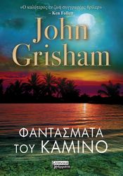 GRISHAM JOHN ΦΑΝΤΑΣΜΑ ΤΟΥ ΚΑΜΙΝΟ