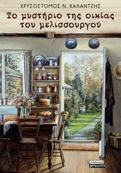 ΚΑΛΑΝΤΖΗΣ ΧΡΥΣΟΣΤΟΜΟΣ ΤΟ ΜΥΣΤΗΡΙΟ ΤΗΣ ΟΙΚΙΑΣ ΤΟΥ ΜΕΛΙΣΣΟΥΡΓΟΥ