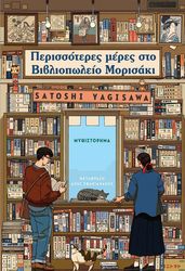 ΠΕΡΙΣΣΟΤΕΡΕΣ ΜΕΡΕΣ ΣΤΟ ΒΙΒΛΙΟΠΩΛΕΙΟ ΜΟΡΙΣΑΚΙ