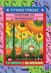 ΤΡΙΒΙΖΑΣ ΕΥΓΕΝΙΟΣ ΤΟ ΚΟΤΣΑΝΙ ΤΟΥ ΠΕΤΡΟΚΕΡΑΣΟΥ